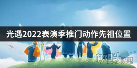 <b>光遇2022表演季推门动作先祖位置 推门动作先祖在哪</b>