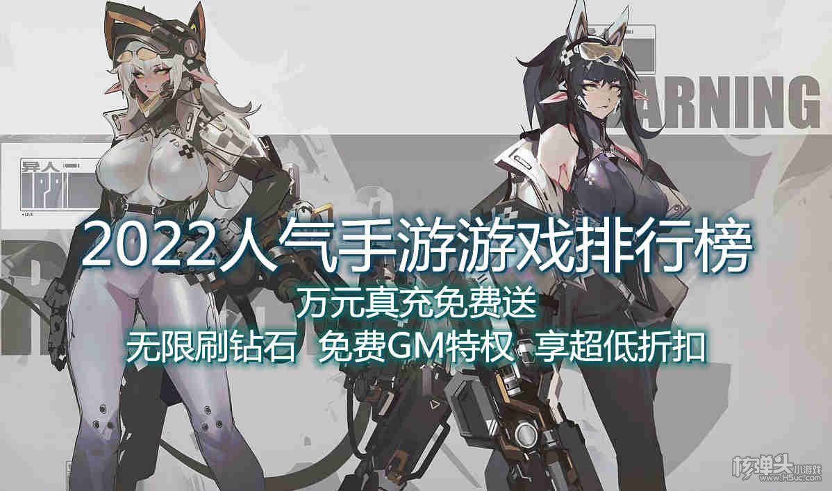 2022人气手游游戏排行榜