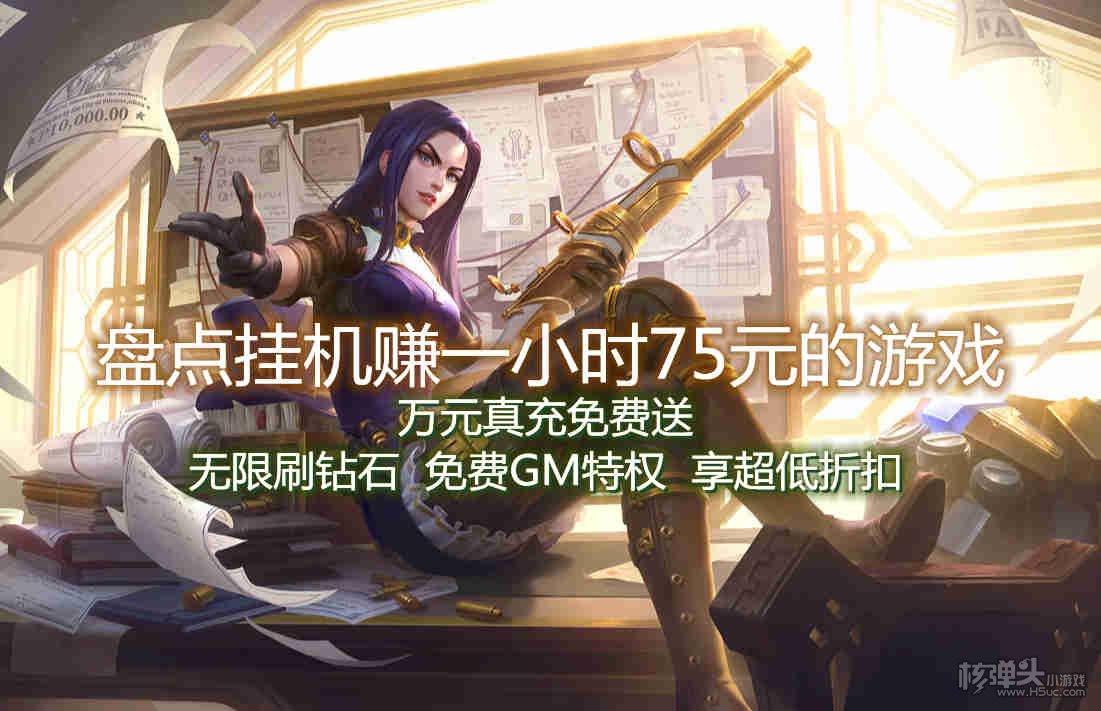 盘点挂机赚一小时75元的游戏