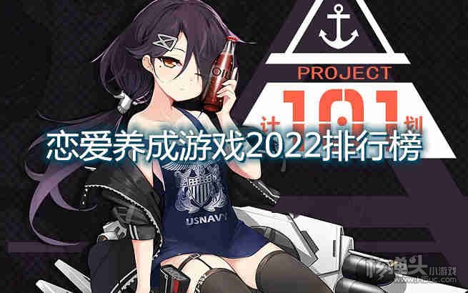 恋爱养成游戏2022排行榜