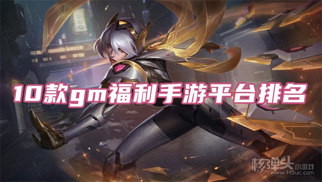 10款gm福利手游平台排名 0元gm权限手游平台大全
