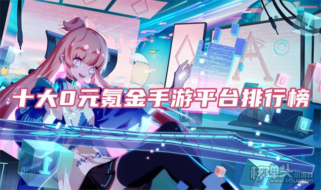0元氪金手游app有哪些 十大0元氪金手游平台排行榜
