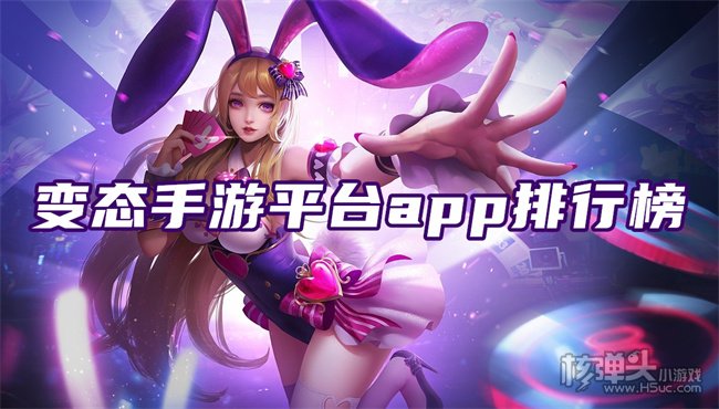 2022变态游戏平台大全 变态手游平台app排行榜