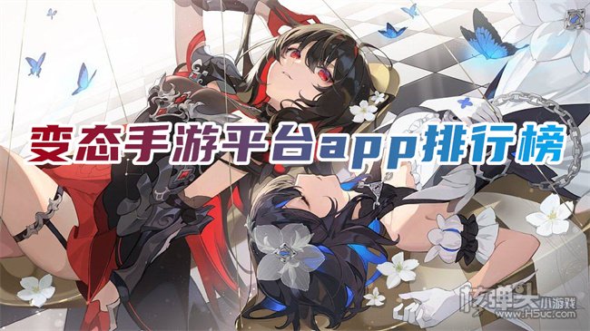 变态手游游戏app前十名 安卓变态手游app排行榜