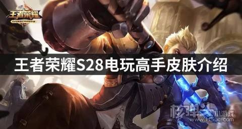 <b>王者荣耀S28电玩高手皮肤介绍 怎么得狂铁战令皮肤</b>