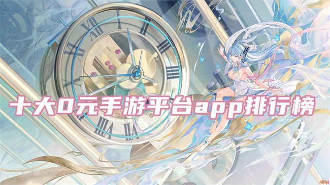 零氪金手游平台app推荐 十大0元手游平台app排行榜