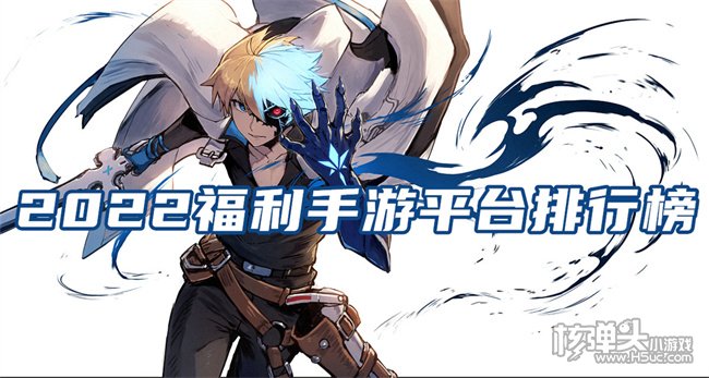 福利比较好的十大手游平台 2022福利手游平台排行榜