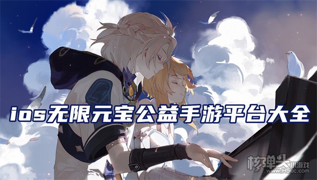 好玩的iOS公益手游平台推荐 ios无限元宝公益手游平台大全
