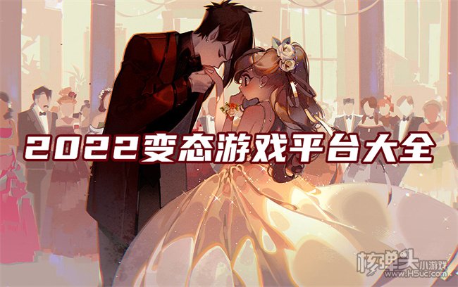 变态手游平台app排行榜 2022变态游戏平台大全