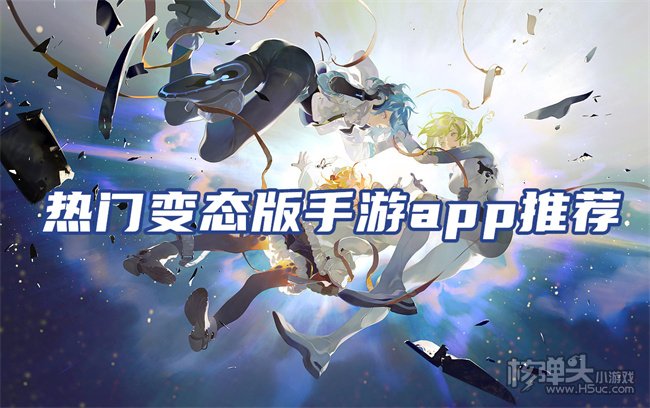 十大变态手游app排行榜 热门变态版手游app推荐