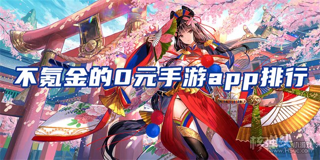 0元手游平台是真的吗 不氪金的0元手游app排行