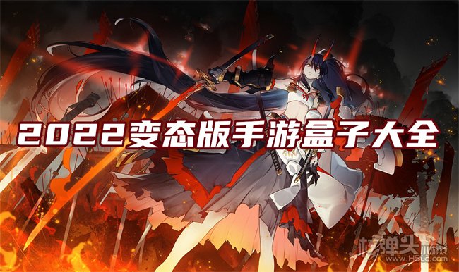 变态手游盒子app排行榜 2022变态版手游盒子大全