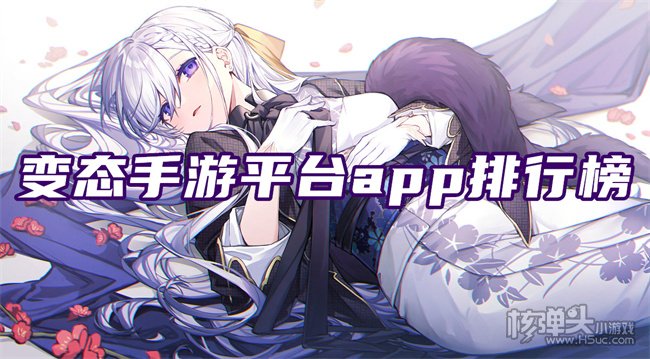 2022变态软件下载大全 变态手游平台app排行榜