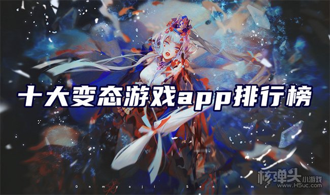 热门变态手游app推荐 十大变态游戏app排行榜