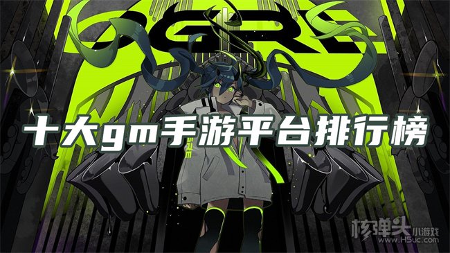 免费权限GM游戏哪里有 十大gm手游平台排行榜