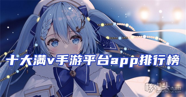 满v手游盒子哪个好 十大满v手游平台app排行榜