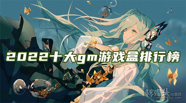 最好用的gm游戏盒子 2022十大gm游戏盒排行榜
