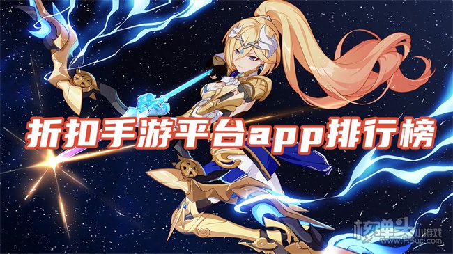 手游折扣平台app哪个好 折扣手游平台app排行榜