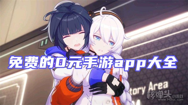 0元手游平台哪个是真的 免费的0元手游app大全