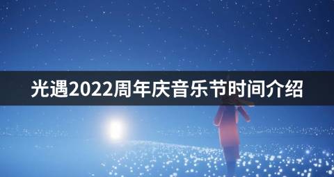 光遇2022周年庆音乐节时间介绍 音乐节什么时候结束