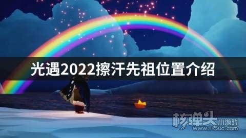 光遇2022擦汗先祖位置介绍