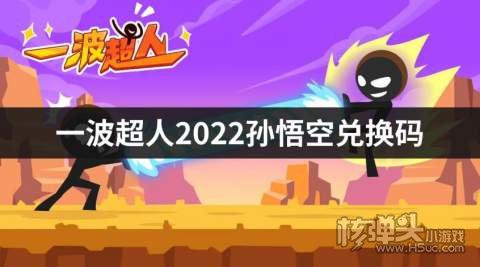 一波超人2022孙悟空兑换码 孙悟空兑换码是什么