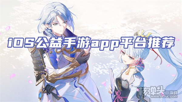 iOS公益服手游盒子哪个好 iOS公益手游app平台推荐