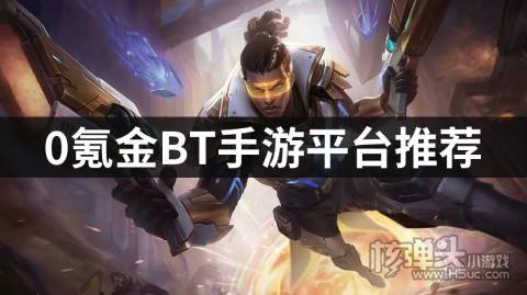 0氪金BT手游平台推荐