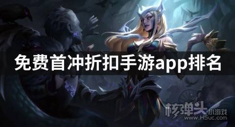 免费首冲折扣手游app排名