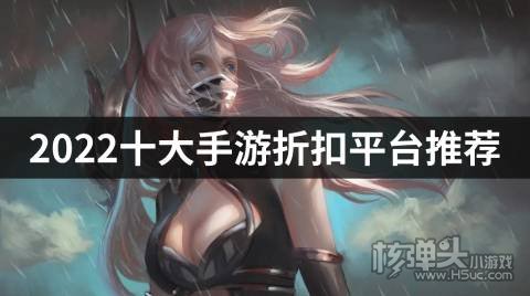 2022十大手游折扣平台推荐