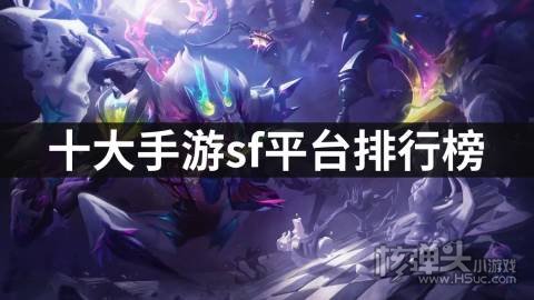 十大手游sf平台排行榜