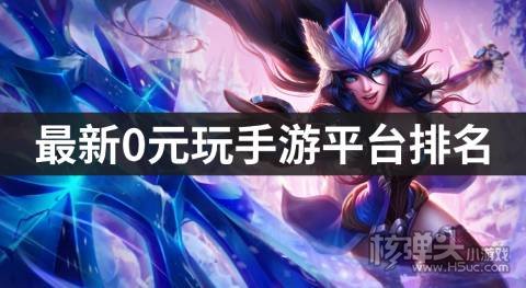 最新0元玩手游平台排名