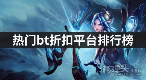 热门bt折扣平台排行榜