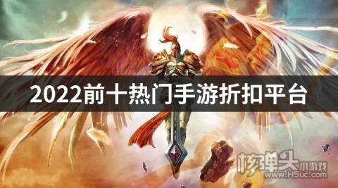 2022前十热门手游折扣平台