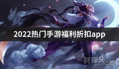 2022热门手游福利折扣app