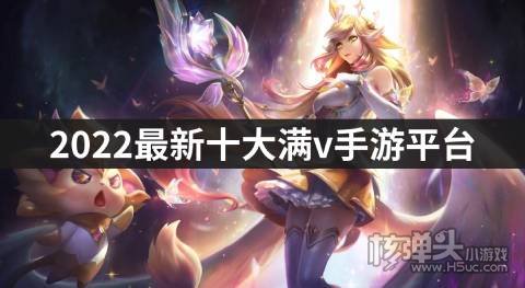 2022最新十大满v手游平台