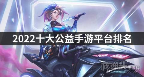 2022十大公益手游平台排名