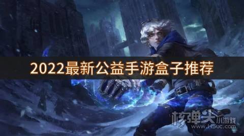 2022最新公益手游盒子推荐