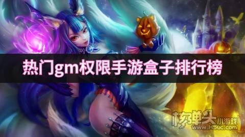 热门gm权限手游盒子排行榜