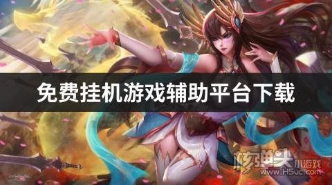 免费挂机游戏辅助平台下载