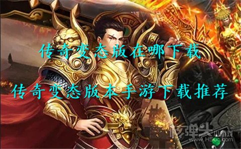 传奇变态版在哪下载 传奇变态版本手游下载推荐