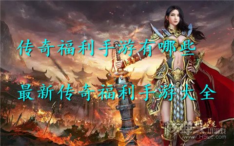 传奇福利手游有哪些 最新传奇福利手游大全