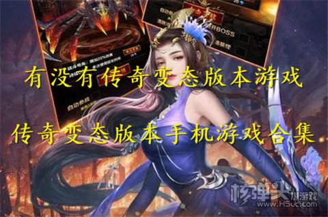 有没有传奇变态版本游戏 传奇变态版本手机游戏合集