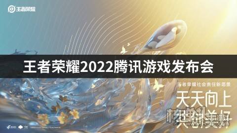 <b>王者荣耀2022腾讯游戏发布会 正式官宣三款文创皮肤</b>