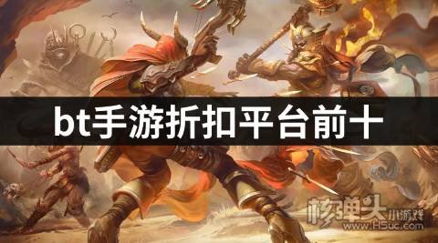 bt手游折扣平台前十