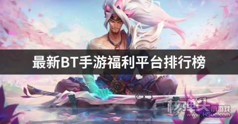 最新BT手游福利平台排行榜