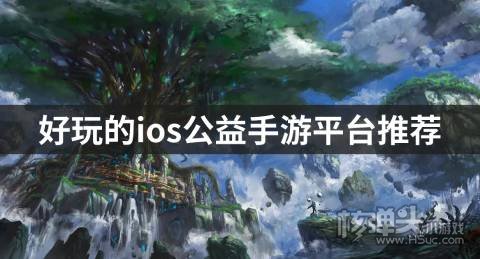 好玩的ios公益手游平台推荐