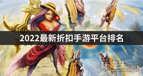 2022最新折扣手游平台排名