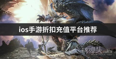 ios手游折扣充值平台推荐
