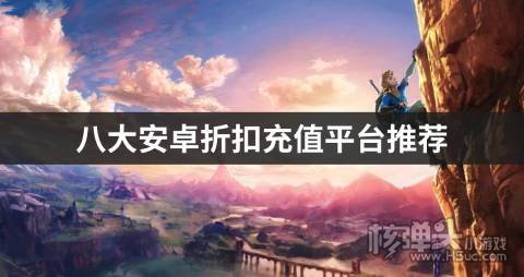 八大安卓折扣充值平台推荐